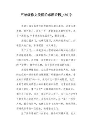五年级作文美丽的东湖公园450字