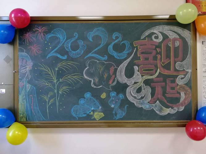 黑板上缤纷的色彩,映衬着同学们期待的笑脸,这次的元旦晚会一定会很
