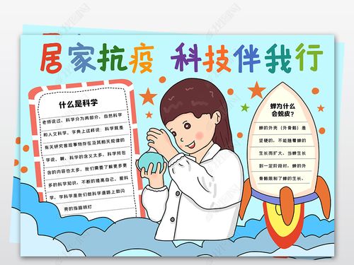 居家抗疫科技伴我行科技与未来小报科技手抄报探索宇宙小报模板