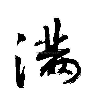 满字书法 - 满字书法作品 - 满字书法写法 - 在线书法