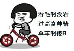 看毛啊没看过高富帅骑单车啊.傻b
