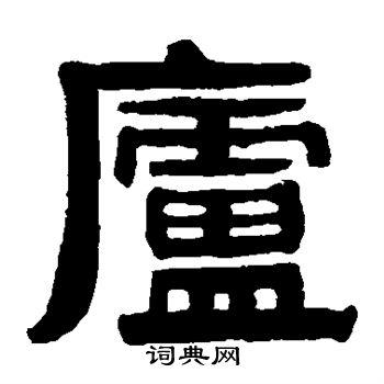 蒯关保楷书书法