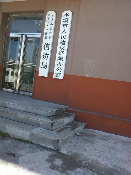中共本溪市委本溪市人民政府信访局