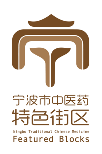 内含福利!选出你心仪的宁波市中医药特色街区标志!