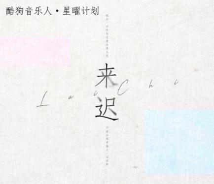 酷狗星曜计划再现爆款单曲 戴羽彤《来迟》双榜top1