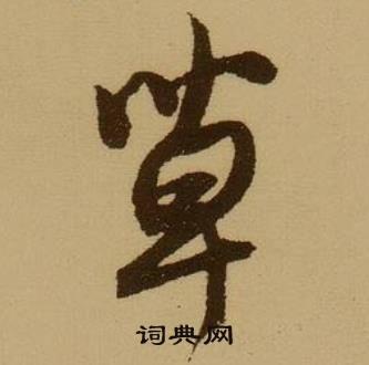 草行书书法字典