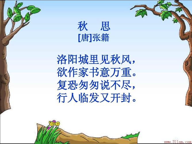 人教版五年级秋思ppt