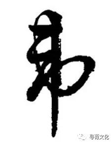 韦姓汉字书法演变过程和韦氏姓氏起源荀卿庠整理