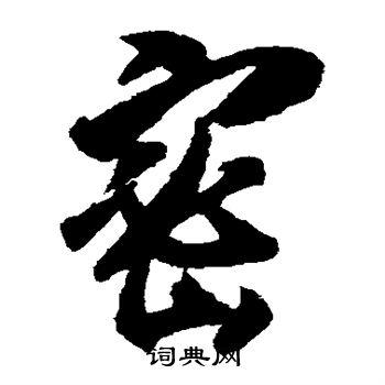 密字草书写法_密草书怎么写好看_密书法图片_词典网