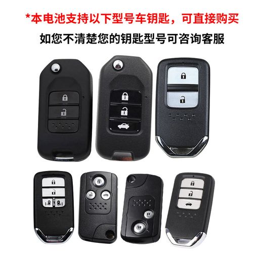 电池钥匙遥控器本田雅阁思域奥德赛智冠