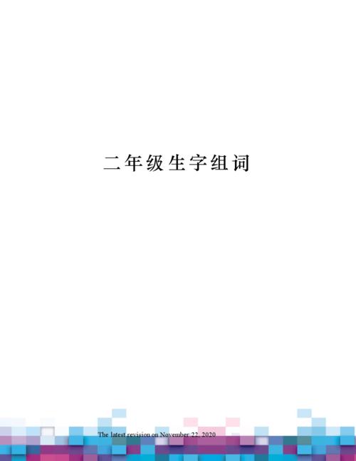 二年级生字组词.docx 6页