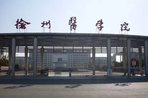 徐州医科大 徐州医科大学杰出校友_徐医大2018录取分数