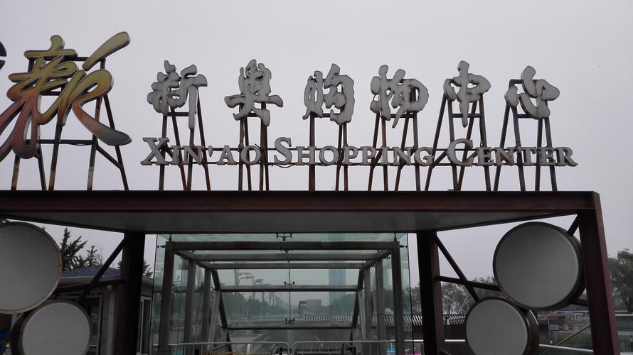 北京新奥购物中心怎么样/如何去,新奥购物中心购物好不好_点评_评价