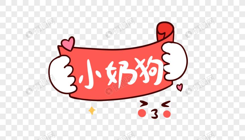 小奶狗卡通字体设计