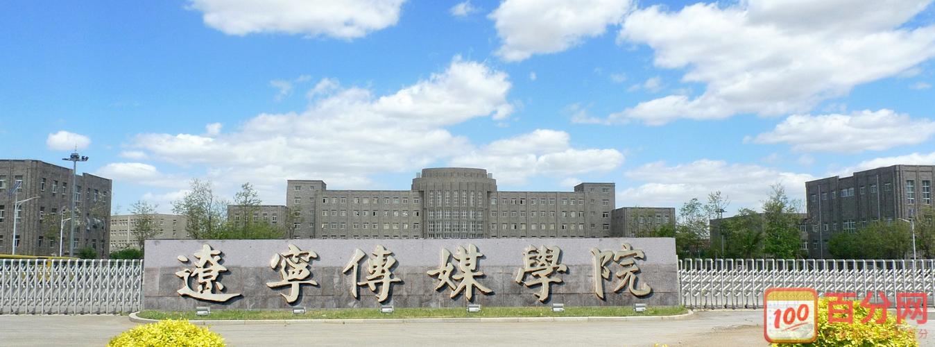 辽宁传媒学院招生简介