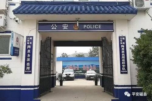 磁县最偏远山区的基层派出所的风采
