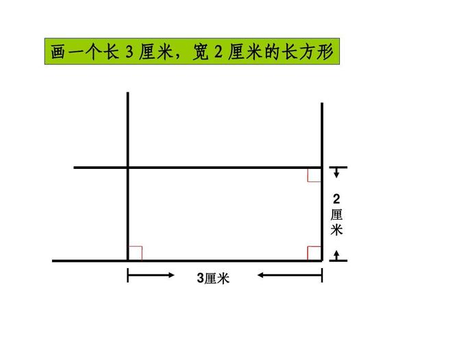 人教版 四年级上学期 数学 长方形的画法 (湖北黄冈名校 优质课件)ppt