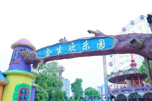 但在常德市丁玲公园里,有一座游乐园,它就是 金 生欢乐园.