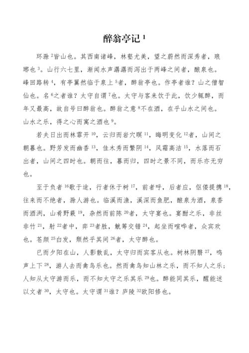 人教版《醉翁亭记》原文及课下注释