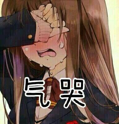 气哭哭表情包 - 气哭哭微信表情包 - 气哭哭qq表情包 - 发表情 fa