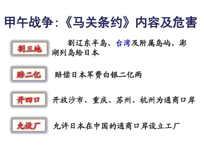 甲午战争:《马关条约》内容及危害 割三地 割辽东半岛,台湾及附属岛屿