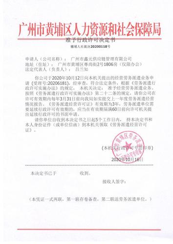 广州市鑫元供应链管理有限公司劳务派遣准予行政许可决定书