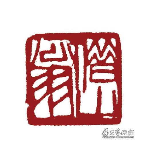 借山翁(朱文)_印章_齐白石作品展_齐白石在线作品_-家