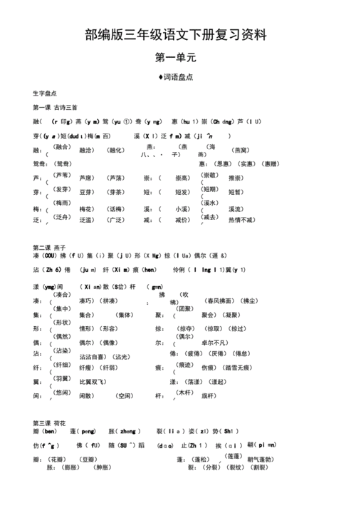 人教统编版语文三年级下册第一单元复习资料.docx 6页