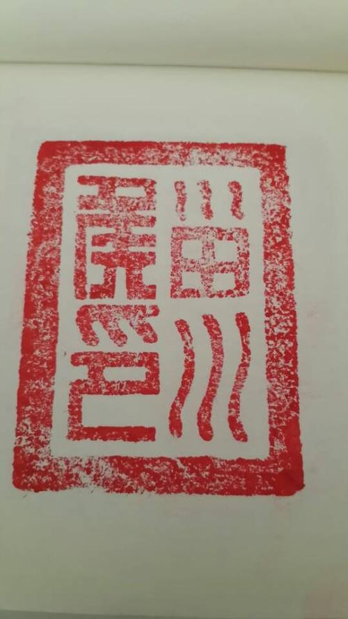 这个印章是篆体字"君?之印"右下角的字是什么