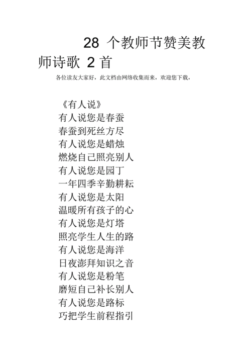 28个教师节赞美教师诗歌2首.pdf 8页