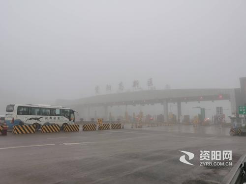 大雾来袭!资阳多个高速收费站入口关闭