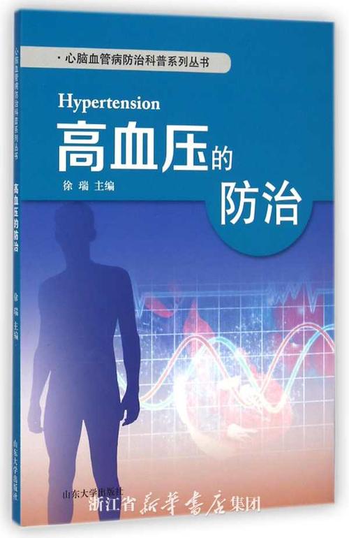 高血压的防治/心脑血管病防治科普系列丛书