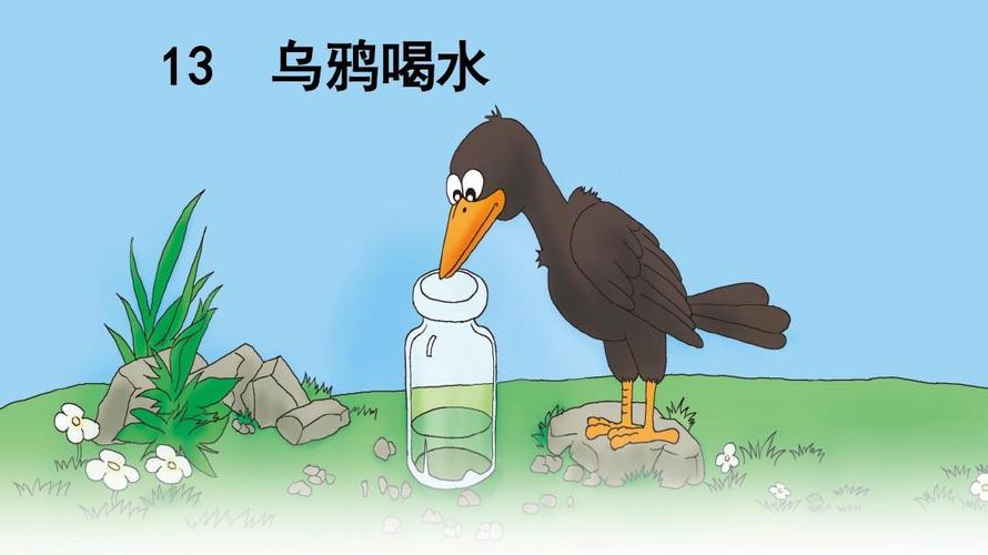 13,《乌鸦喝水》ppt_word文档在线阅读与下载_免费文档