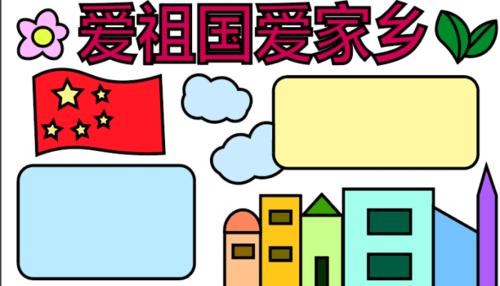 爱祖国爱家乡手抄报