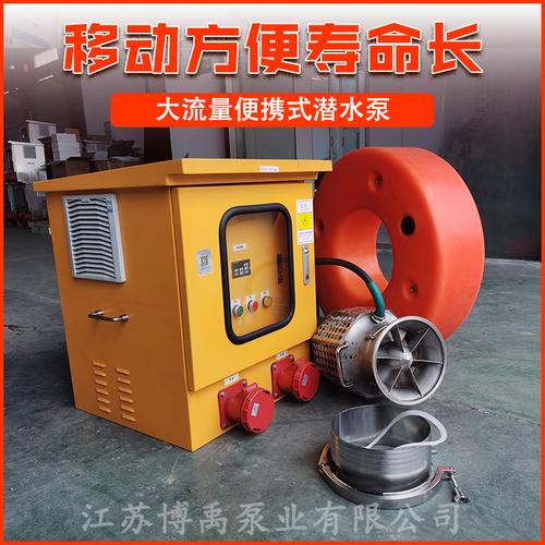 380v便携式潜水泵 不锈钢大流量便携式潜水泵厂家 博禹