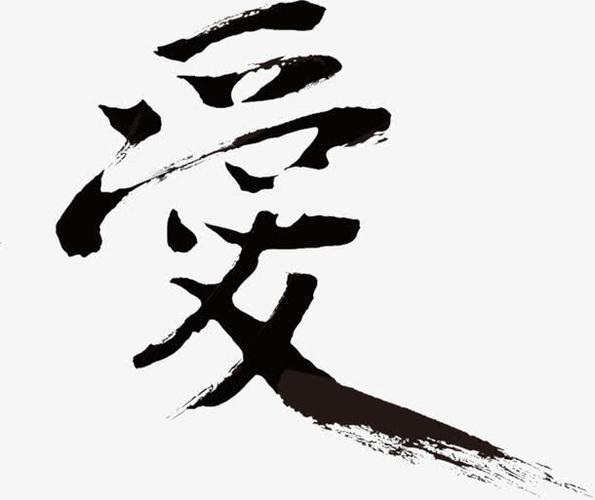 爱字毛笔字艺术字