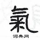 杨为国写的硬笔隶书气