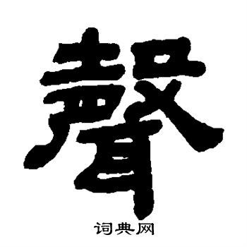 声隶书书法字典