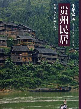 千年家园:贵州民居