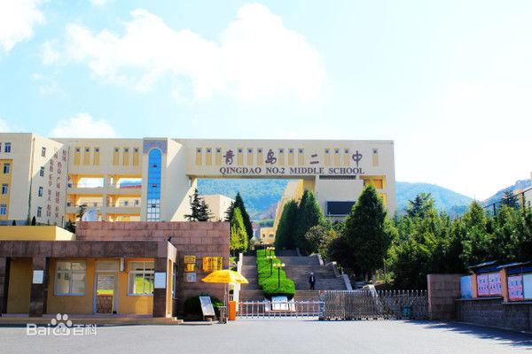 青岛第二中学