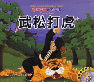 武松打虎绘本