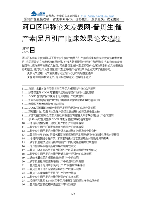 河口区职称论文发表网-普贝生催产素足月引产临床效果