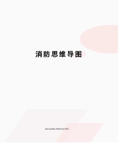 消防思维导图.doc 38页