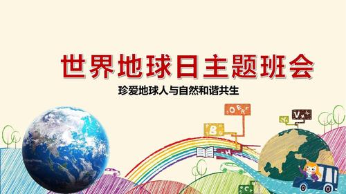 世界地球日图片幼儿园ppt