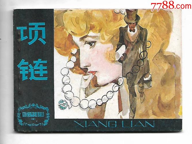 《项链》