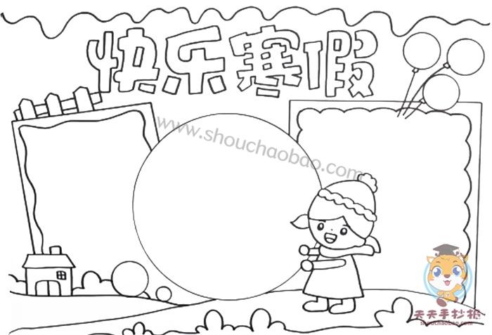 小学生快乐寒假手抄报模板快乐寒假手抄报简单又漂亮