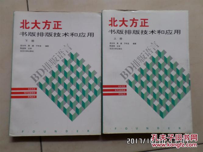 北大方正书版排版技术和应用 【上下册 正版】