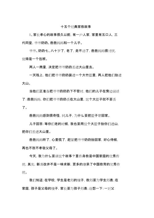 十五个经典家教故事.doc 15页