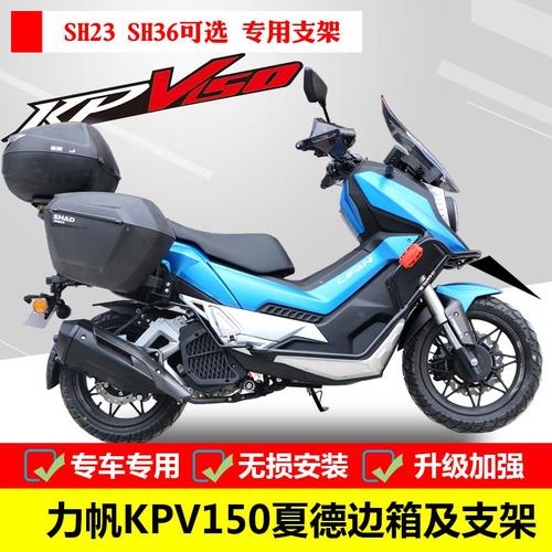 边箱适用于力帆kpv150夏德lf150t8改装侧箱三箱支架摩托车尾箱