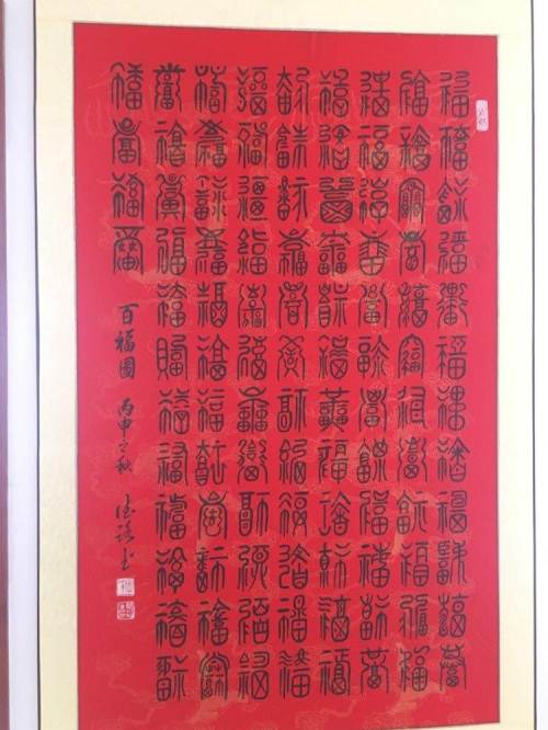百福百寿百囍图.其他字可定制—济南书法